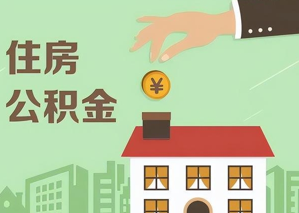 上海公积金只交两个月辞职了能取出来吗？外地户口等半年就能取！